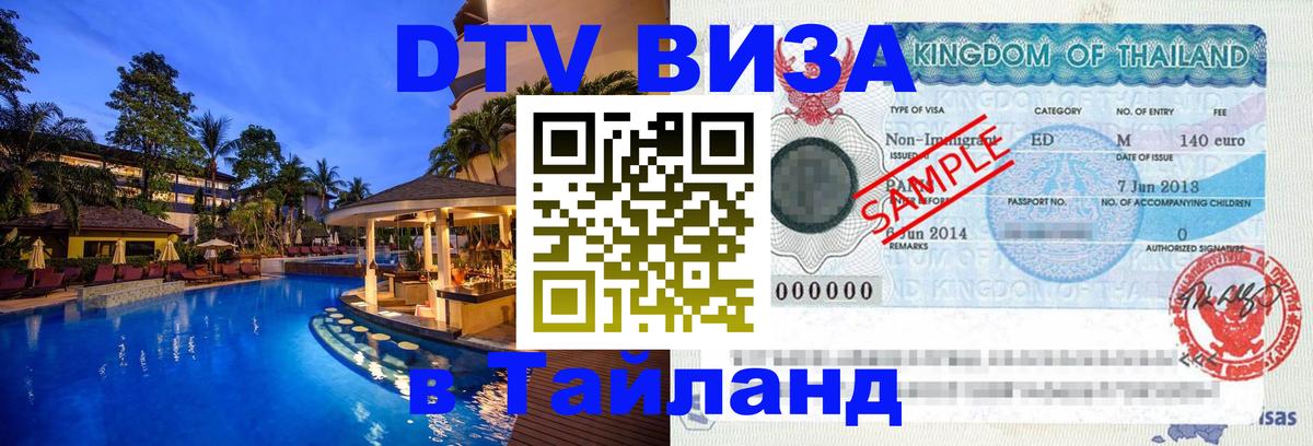 Стоимость и условия DTV визы — оформление в Таиланд под ключ - 