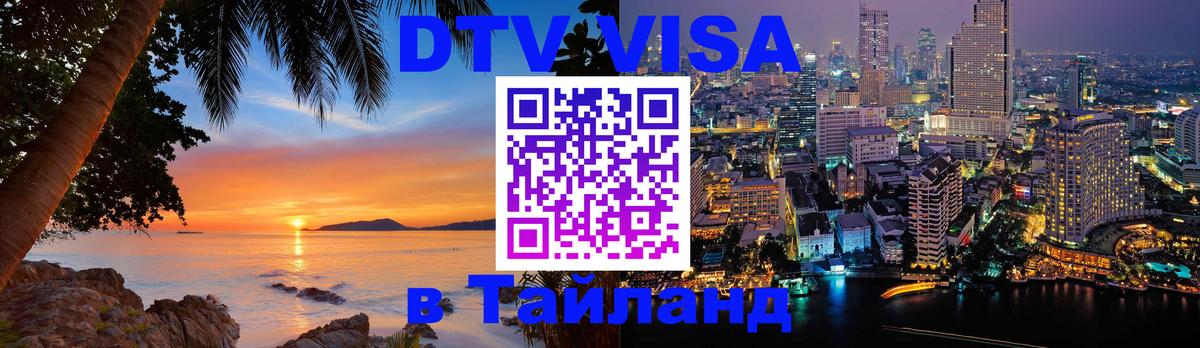 DTV (ДТВ) visa Таиланд Мурино 