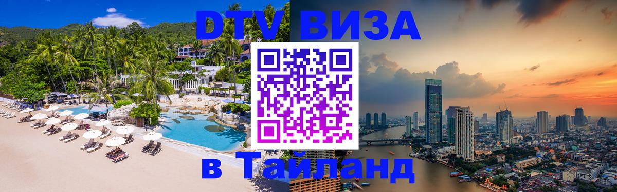 Стоимость и условия DTV визы — оформление в Таиланд под ключ - 