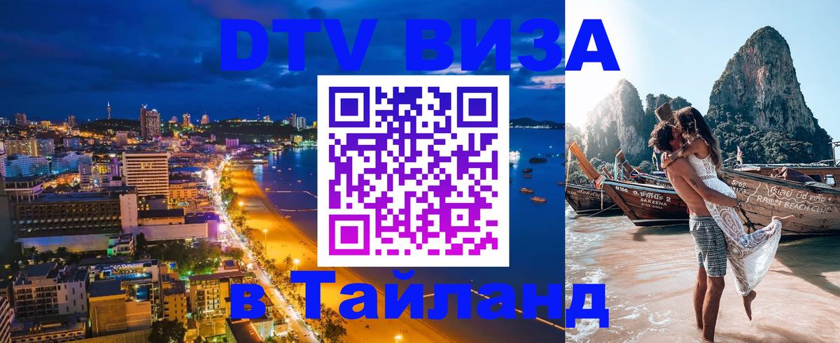 Купить DTV визу в Таиланд 